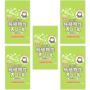 シャボン玉純植物性スノール 洗濯用粉石けん 洗濯用せっけん 純植物性スノール シャボン玉石けん しゃぼん玉 1.5kg 無添加 5個