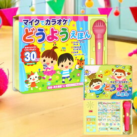 おうた えほん 童謡 絵本 マイクでカラオケ！どうようえほん 童謡 音の出る絵本 子供 おもちゃ