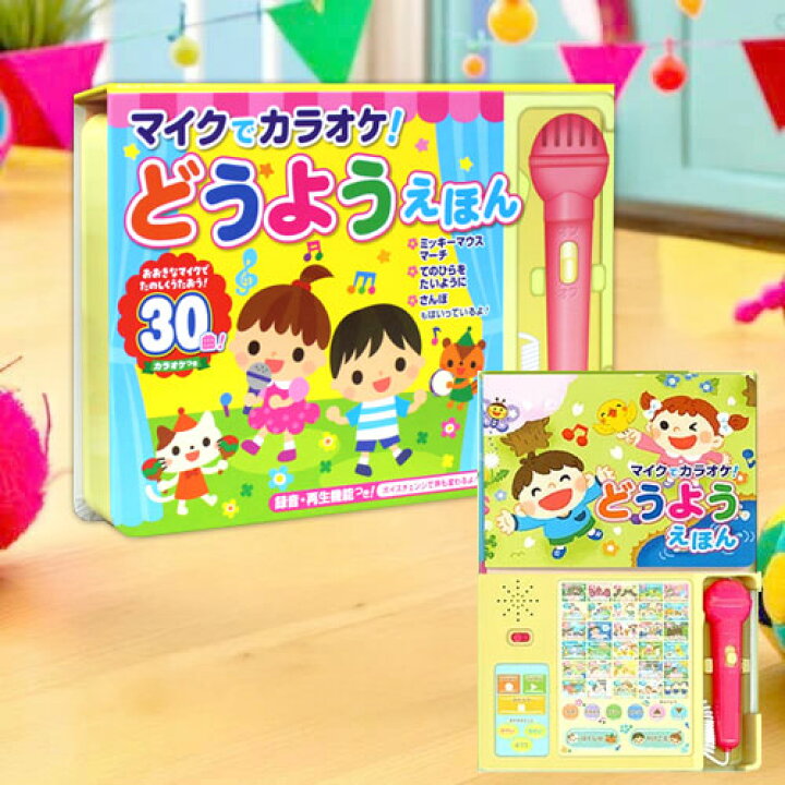 楽天市場】おうた えほん 童謡 絵本 マイクでカラオケ！どうようえほん 