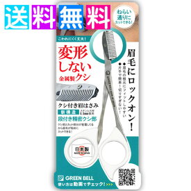 眉毛 はさみ 眉毛ハサミ くし付き 日本製 ハサミ メイクアップ ベースメイク まゆげ コーム グリーンベル ネコポス便