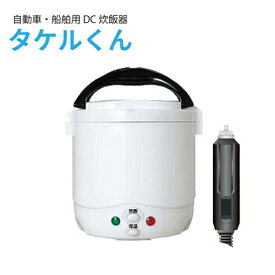 送料無料 直流炊飯器 タケルくん DC12V専用 JPN-JR001 直流家シリーズ