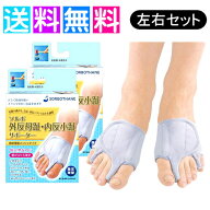 ソルボ 外反母趾 内反小趾 サポーター 固定薄型メッシュタイプ 外反母趾 矯正 サポーター 両足セット 左…