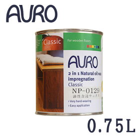アウロ AURO 油性オイルワックス 0.75L