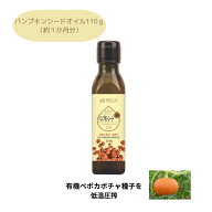 無添加　有機パンプキンシード油110g 【コールドプレス製法　無精製　一番搾り　オーガニック　ペポカボ…
