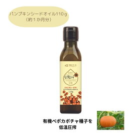 無添加　有機パンプキンシード油110g 【コールドプレス製法　無精製　一番搾り　オーガニック　ペポカボチャ　種子　亜鉛　サプリ　パンプキンシードオイル　AGA　薄毛　髪　育毛　頻尿　トイレのお悩み対策に　かぼちゃ　種　男性　前立腺　PSA　下げる