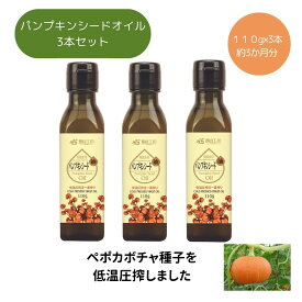 無添加　有機パンプキンシード油110g 3本セット【コールドプレス製法　無精製　一番搾り　オーガニック　ペポカボチャ　種子　亜鉛　サプリ　パンプキンシードオイル　AGA　薄毛　髪　育毛　頻尿　トイレのお悩み対策に　かぼちゃ　種　男性　前立腺肥大　PSA　下げる