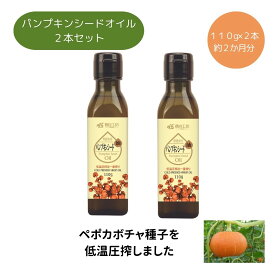 送料無料（一部除外地域あり）無添加　有機パンプキンシード油110g 2本セット【コールドプレス製法　未精製　一番搾り　オーガニック ペポカボチャ 種子　亜鉛　パンプキンシードオイル　AGA　薄毛　髪　育毛　頻尿　トイレのお悩み対策に　かぼちゃ　前立腺　PSA　下げる