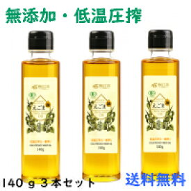 父の日　ギフト　有機えごま油140gオメガ3オイル　送料無料（除外地域あり）無添加、無精製　3本セット 有機オイル　低温圧搾　無添加 オーガニック オメガ3 エゴマ油　荏胡麻油　コールドプレス　長白工坊 えごま油