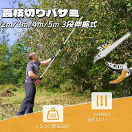高枝切りバサミ 3段伸縮式 伸縮 2m 3m 4m 5m 軽量 たかえだきりはさみ SK5高級炭素刃 高枝切り鋏 鋸付き …