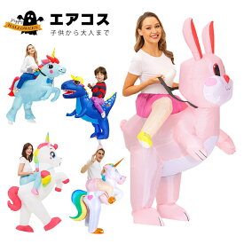 エアコス ウサギ 恐竜 ユニコーン 馬 面白い コスチューム 着ぐるみ ハロウィン コスプレ服 ジュラシック ワールド 子供用 大人用 空気で膨らむ エアーコスプレ インフレータブルコスチューム ティラノサウル 衣装 仮装 文化祭 部活 パーティー用 イベント