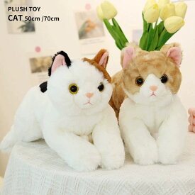 猫のぬいぐるみ リアルな猫の抱き枕 ねこ ネコ 子供 誕生日 母の日 父の日 敬老の日 プレゼント ギフト