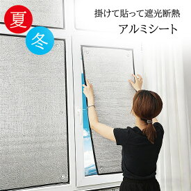 アルミシート UVカット 遮光 断熱 カーテン 掛けて貼って 窓用 2枚セット 夏用 冬用 防寒 サンルーム 日除け 涼しい 涼感 日差し 節電 省エネ まぶしい 紫外線 ブロック 遮熱 エコ