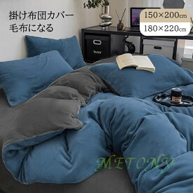 掛け布団カバー もこもこ フランネル シングル セミダブル 150X200cm 180X200cm 毛布いらず 掛布団カバー 掛けふとんカバー 掛けカバー 羽毛布団カバー 毛布にもなる 冬用 毛布