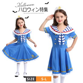 送料無料 ハロウィーン 衣装 子供用 キッズ 女の子 セーラー服 海軍 ワンピース コスチューム 水兵服 ドレス 2点セット 水手装 水兵 戦士服 仮装 童話 タキシード イブニング 大人用 Halloween 衣装 セクシー 忘年会 演出服