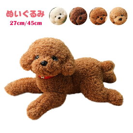 ぬいぐるみ 犬 トイプードル テディ ドッグ 動物 ぬいぐるみ いぬ 子供 キッズ こども 女の子 誕生日 ギフト クリスマス プレゼント 送料無料 27/45cm