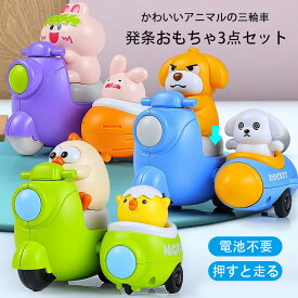 ベビー おもちゃ ゼンマイ カー キッズ トイ 三輪車 アニマル 鶏 兎 犬 かわいい ツルツル走る 電池不要 発条玩具 3点セット 子供 プレゼント ギフト ハロウィン クリスマス