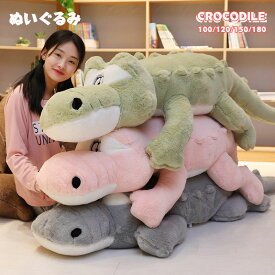 動物 ぬいぐるみ 特大 わに 鰐 ワニ 抱き枕 かわいい 飾り 大きい お昼寝 寝室 子供部屋 店飾り 一人暮らし リラックス インテリア 子供 彼氏 彼女 家族 クリスマス 結婚式 出産祝い お誕生日 贈り物 100 120 150cm