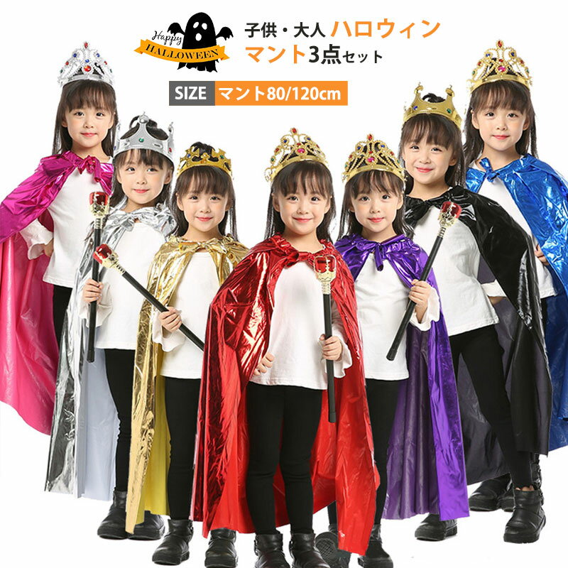 送料無料 ハロウィン 衣装 マント 子供服 大人用 王冠 ハロウィン 王子 王様 3点セット ステッキ 家族服 お揃い 仮装 変装 コスプレ ハロウィン衣装 キッズ 男の子 女の子 ステージ 舞台用 集団活動 万聖節 変装