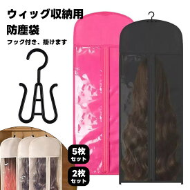 2個セット 5個セット ウィッグ収納 ウィッグ保管 ウィッグカバー 収納袋 収納バッグ ハンガー かつら収納 防塵 乱れ防止 防塵カバー 吊り下げ 透明窓 掛けます 防塵 防虫 通気性 防湿 60cm 80cm 旅行 イベント 美容室 コスプレ コスプレイヤー ウィッグ保管 新生活