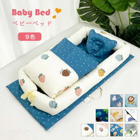 ベビーベッド 赤ちゃん ベッドインベッド 布団 枕 3点セット 洗濯可能 コットン 通気 ベビー添い寝ベッド 寝返り防止 ベビーネスト 新生児ベッド 新生児 女の子 男の子 オムツ換え ベッドガード 枕 布団 持ち運びやすい 転落防止 出産祝い 出産準備 プレゼント