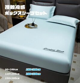 寝ござ ボックスシーツ 冷感素材 夏ござ 冷感敷シーツ 夏用 クールマット 高品質 ひんやりボックスシーツ 接触冷感 冷感ボックスシーツ 涼しい敷き ベッドシーツ 枕カバー レーヨン 通気吸汗 丸洗える 暑さ対策 吸湿速乾性 アイスシルクマット 防臭 寝具 ダブル キング