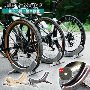 自転車用ディスプレイスタンド 輪止め」の人気商品一覧・価格比較 