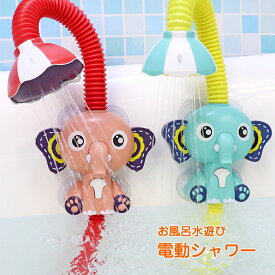 水遊び シャワー お風呂 子供用 おもちゃ 電動シャワー おもちゃ キッズ 可愛い お風呂 幼児 入浴用 おふろのおもちゃ 子供水遊びおもちゃ 角度調節可能 浴槽のおもちゃ 象 2colors こども