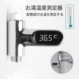 水温計 蛇口用 シャワー温度計 赤ちゃんのお湯温計 バス用品 電源電池不要 5℃-85℃測定範囲 タイマー付き ベビーシャワー お年寄り ペットお風呂 高速水温計 温度測定 ledデジタルディスプレイ 360°回転可能 家庭用 ホテル 湯温度計