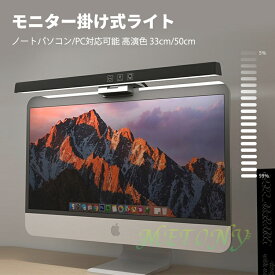 モニターライト ノートパソコン ライト 33cm 50cm LED 白 黒 卓上ライト PCモニター掛け ノートパソコン 3色 無段階調光 USBライト スクリーンバー 非対称光源 パソコン ライト テレワーク 省スペース 送料無料