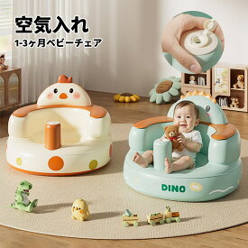 ベビー ソファー ベビーチェア 赤ちゃん椅子 赤ちゃんチェア 0-3歳 ベビーソファー ベビー椅子 空気入れ 折りたたみ コンパクト 軽量 バスチェア 赤ちゃん ベビーソファ ベビーバスチェア ビニール ローチェア お持ち運び