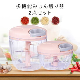 2点セット チョッパー みじん切り器 スライサー にんにくすりおろし器 みじんきり器具 トライタン 手動 フードプロセッサー フードチョッパープロセッサー みじん切りカッター ニンニク潰し 野菜カッター ニンニクひき器 肉かき器 キッチン 家庭用 業務用 離乳食