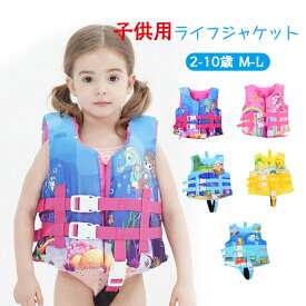 フローティングベスト ライフジャケット ローティングベスト 子供用 ベスト 釣り 泳ぐ 浮力 水泳 安全保障 マリンスポーツ アウトドア プール 男の子 女の子