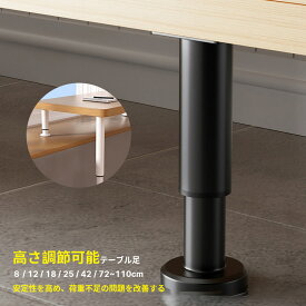 テーブル 脚 足 取り替え 継足 パーツ DIY 机 デスク ソファー ベッド 戸棚 高さ8/12/18/25/42/72cm 調節可能 1本/4本セット ミドルタイプ テーブル脚 段差 荷重改善 サポート 脚のみ ミドルテーブル 脚 高い 短い デスク 脚 スチール 付け替え リメイク ステンレス