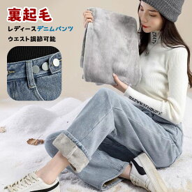 デニムパンツ レディース 裏ボア ストレート ワイドパンツ ハイウエスト ウエスト調節ボタン付き 裏起毛 大きいサイズ デニム 美脚 体型カバー 秋 冬 もこもこ レディース ジーンズ デニム ズボン 10分丈 S M L XL