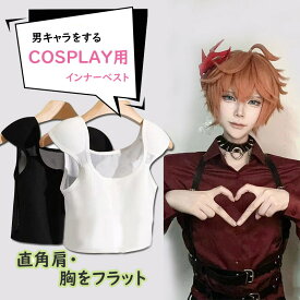 胸を小さく見せる 男装 インナー 胸つぶし 補正下着 乳首カバー 肩パッド 姿勢 補正 猫背 直角肩 ブラ不要 脇高 ノンワイヤー 薄型 コスプレ 揺れない タンクトップ 側面開閉 正面ファスナー ブラック ホワイト