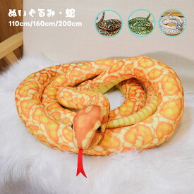 ぬいぐるみ 玩具 蛇 おもちゃ ヘビ 置物 スネーク snake 1.1m 1.6m 2.0m 爬虫類 クッション かわいい おもしろ かわいいぬいぐるみ ドッキリ パーティーグッズ 恐怖 爬虫類 柔らかい 誕生日 パーティーグッズ おもしろ バレンタイン