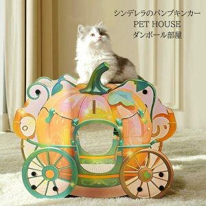 パンプキンカー ダンボール ペットハウス 猫 爪とぎ ペットハウス ペットベッド 犬 猫 ペット小屋 段ボール 写真映え かわいい 面白い 撮影 自宅 ペットショップ 猫カフェ インテリア 人気