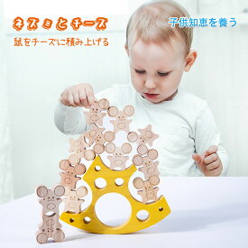 子供おもちゃ 積み木 バランスゲーム 可愛い 動物形 木製 ネズミとチーズ 積み木 ブロック 学習おもちゃ ドミノ倒し アンバランス 老若男女 テーブルゲーム カラフル キッズ 誕生日 クリスマス プレゼント 子供の日 知育玩具 ゲーム