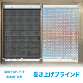 カーテン 2点セット PVC ブラインド ブラインドカーテン 日よけ 車用 断熱 遮光 遮熱 自動折り畳み ブラケット 工事不要 吸盤固定 幅 40cm 45cm 50cm キッチン 玄関 小窓 突っ張り 窓 車内泊 車中泊 車中泊グッズ 紫外線防止
