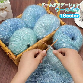 毛糸 ウール 10玉セット ドーム 星柄 グラデーション 編み物 手芸 秋冬毛糸 手編み糸 編み糸 毛糸 毛 ウール 毛編み糸 もこもこ 毛糸