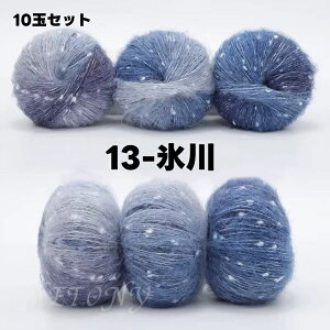 毛糸 ウール 10玉セット ドーム 星柄 グラデーション 編み物 手芸 秋冬毛糸 手編み糸 編み糸 毛糸 毛 ウール 毛編み糸 もこもこ 毛糸