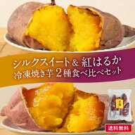 母の日限定＼期間限定ポイント5倍／ ★高評価4.81【金賞受賞 ！シルクスイート & 紅はるか冷凍 焼き芋 食…