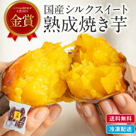 シルクスイート 高評価★4.78 金賞受賞 ！ベストお取り寄せ大賞 シルクスイート 冷やし焼き芋 冷凍 焼き…