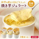 ＼限定ポイント5倍／父の日 まだ間に合う！濃厚 焼き芋ジェラート【送料無料】3種 6個セット マツコの知らない世界 で紹介 ギフトにも最適 さつまいもスイーツ アイスクリーム万博でも大好評！アイス 手作り美味しい 熟成焼き芋 国産 お土産 サツマイモ ひんやりスイーツ