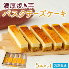 濃厚焼き芋 バスクチーズケーキ 個包装 送料無料 5本セット スティック ケーキ バスク 冷凍 スイーツ お取り寄せスイーツ 手作り パティシエ 美味しい 熟成焼き芋 ギフト 贈り物 国産 お土産 さつまいも サツマイモ さつま芋 やきいも oimo & coco.