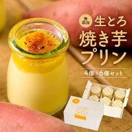 生とろ 焼き芋プリン【送料無料】1日100個限定 メディアでも有名 ベストお取り寄せ大賞【金賞】受賞　 焼…