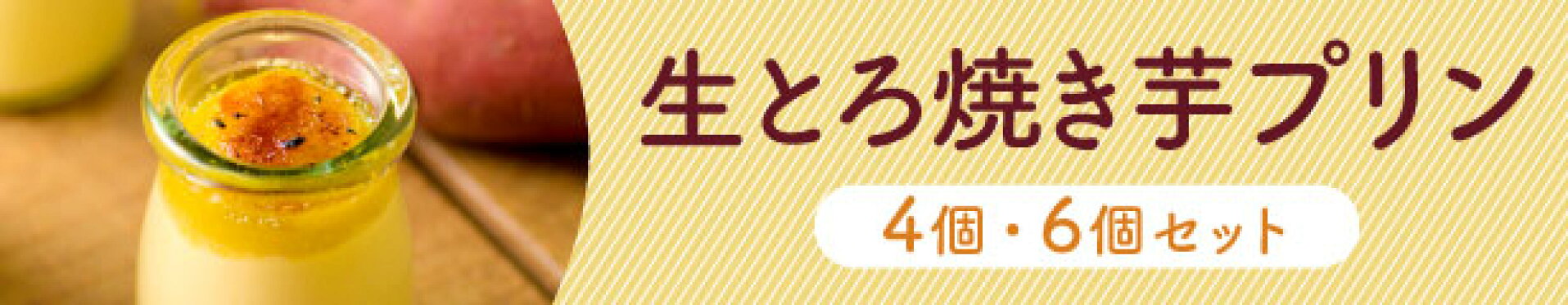 生とろ焼き芋プリン