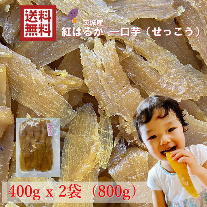 楽天市場】【送料無料】茨城県産 紅はるか 干し芋 一口芋（せっこう 