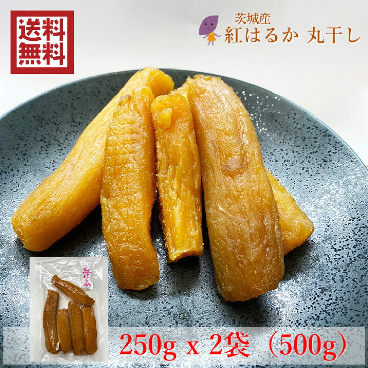 楽天市場】【送料無料】茨城県産 紅はるか 干し芋 丸干し250gx2 