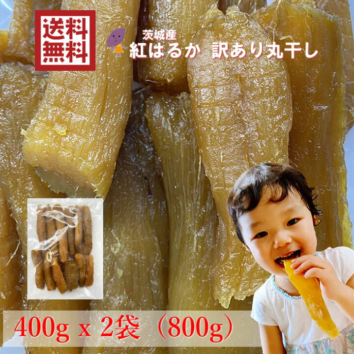 楽天市場 送料無料 茨城県産 紅はるか 干し芋 訳あり 丸干し400gｘ2袋 国産 無添加 永井農業 加宝地ほしいも おいしいほしいも屋おいもちゃん